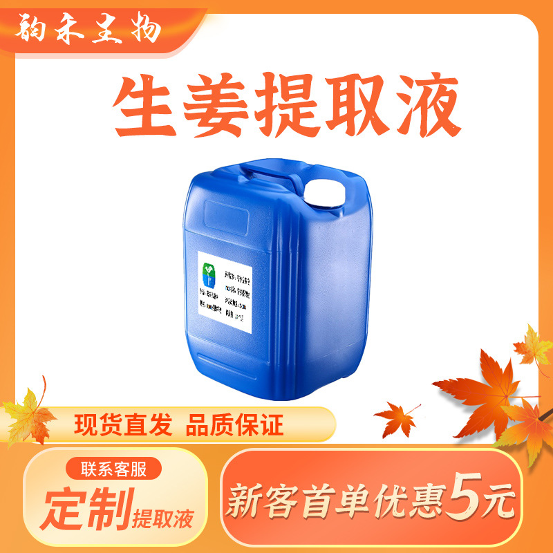 生姜提取液生姜萃取液植物生姜浓缩液生姜提取物原料供应厂家直发