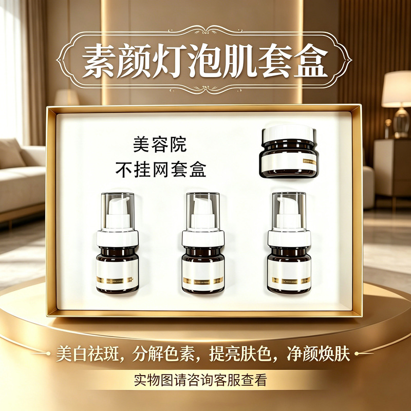 Beauty Salon Light Bulb Skin Care Kit for Whitening, Brightening, Removing Spots, and Breaking down Pigmentation; Professional Line Non-Online Care Set