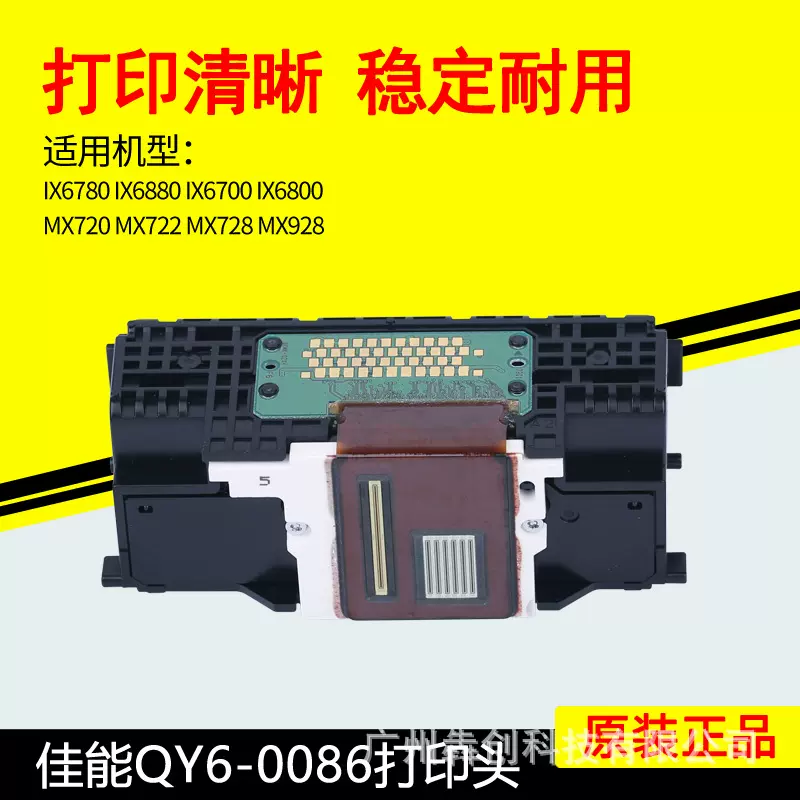 佳能QY6-0086打印头IX6780IX6880MX720MX728MX922MX928喷头