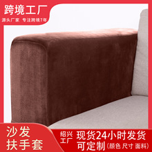亚马逊银狐绒弹力沙发扶手套加厚防滑家居布艺保护罩简约风沙发巾