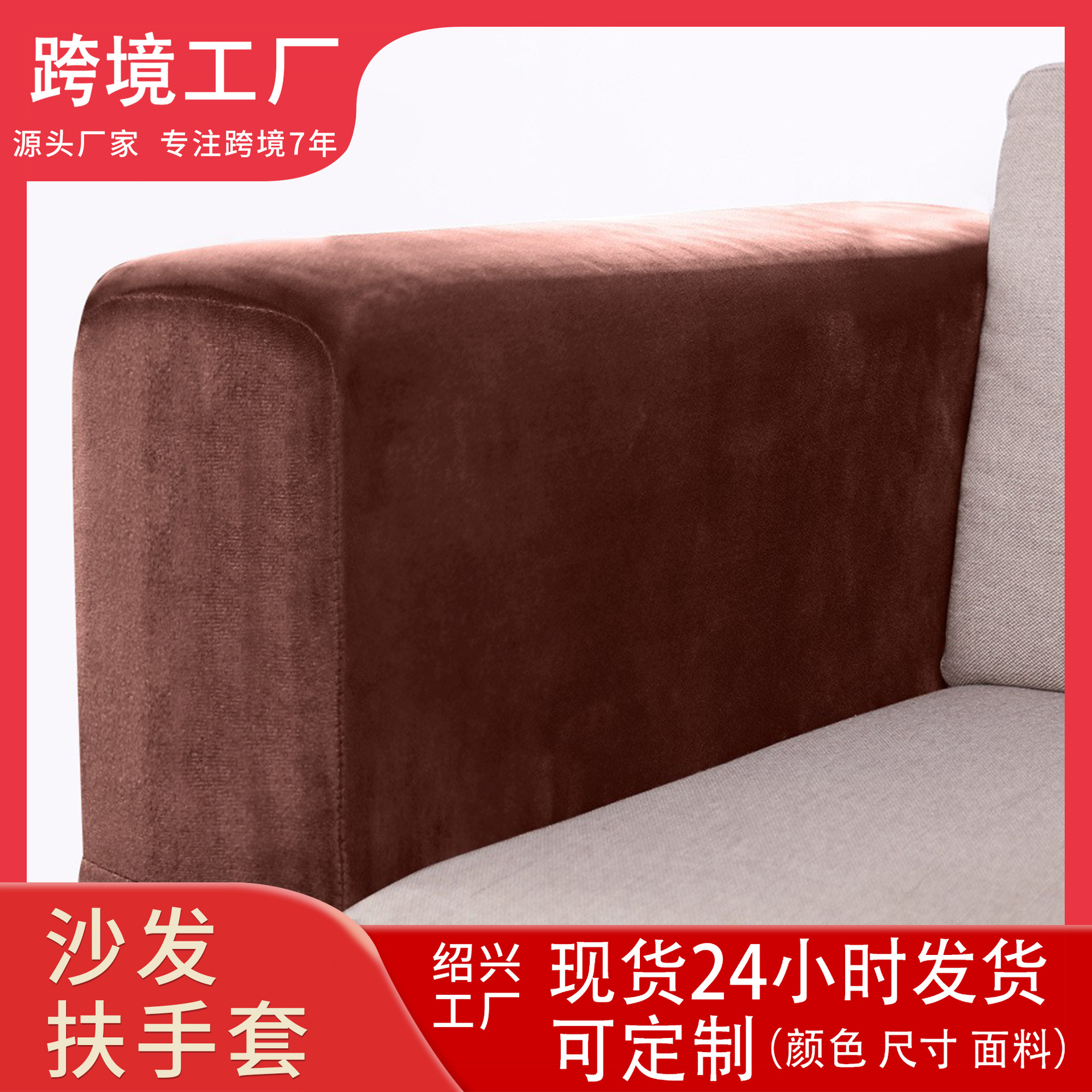 亚马逊银狐绒弹力沙发扶手套加厚防滑家居布艺保护罩简约风沙发巾