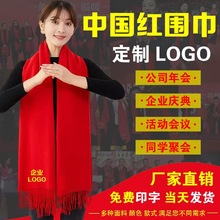 中国红围巾定制logo刺绣企业年会庆典活动同学聚会开业大红色印字