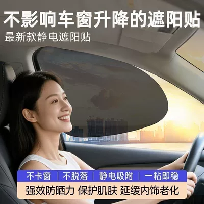 Car side window electrostatic sunshade for summer, sun protection, heat insulation, privacy, and light blocking car accessory