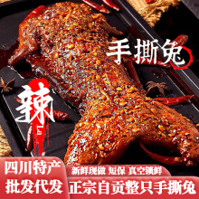 四川特产麻辣手撕兔自贡特色冷吃兔肉五香手撕兔肉熟食整只烤兔子