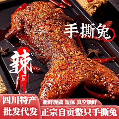 四川特产麻辣手撕兔自贡特色冷吃兔肉五香手撕兔肉熟食整只烤兔子