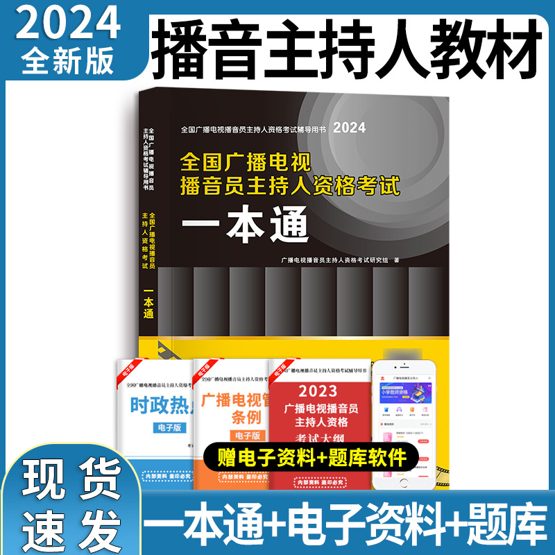 2024年全国广播电视播音员主持人资格考试一本通教材模拟试卷解析