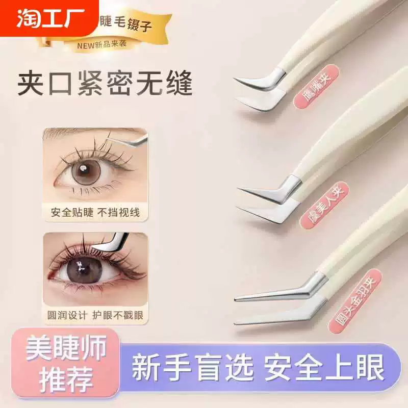 Fake eyelaslashed scholar Eagle mouth clamping eyelashes, round head golden feathers, high precision novice entry tools