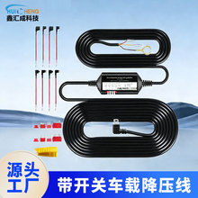 现货跨境车载行车记录仪降压线四档可选开关停车监控充电线降压线