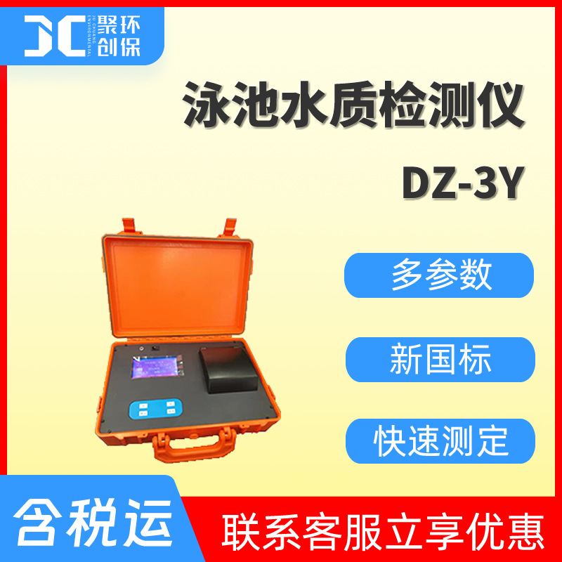 DZ-3Y游泳池水质检测仪总氯 余氯 尿素 浊度 氰尿酸 溴化物测定仪