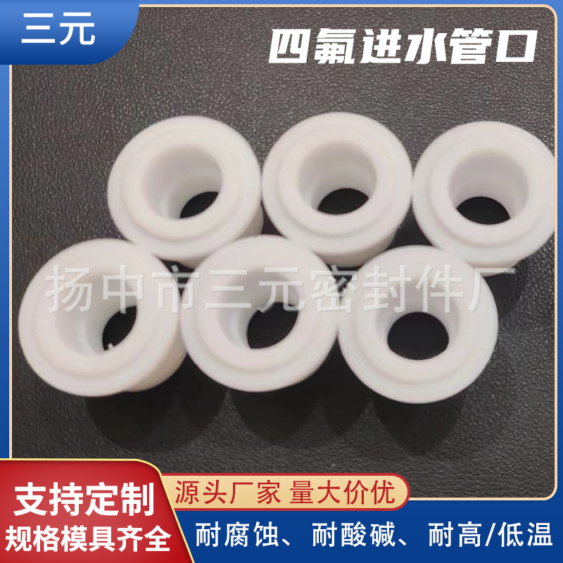 厂家批发四氟进水管口 聚四氟乙烯进水管口ptfe进水管口来图定做