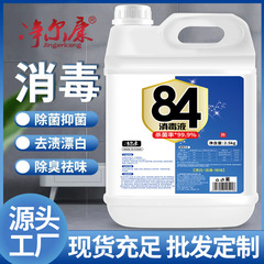 84消毒液家庭用殺菌衣類ペット消毒水トイレ漂白ホテル大桶薬局高濃度殺菌