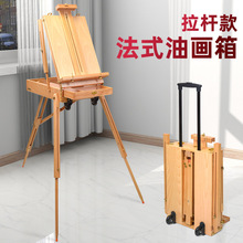 红榉木拉杆式油画箱 榉木油画箱油画架木质油画箱实木油画箱