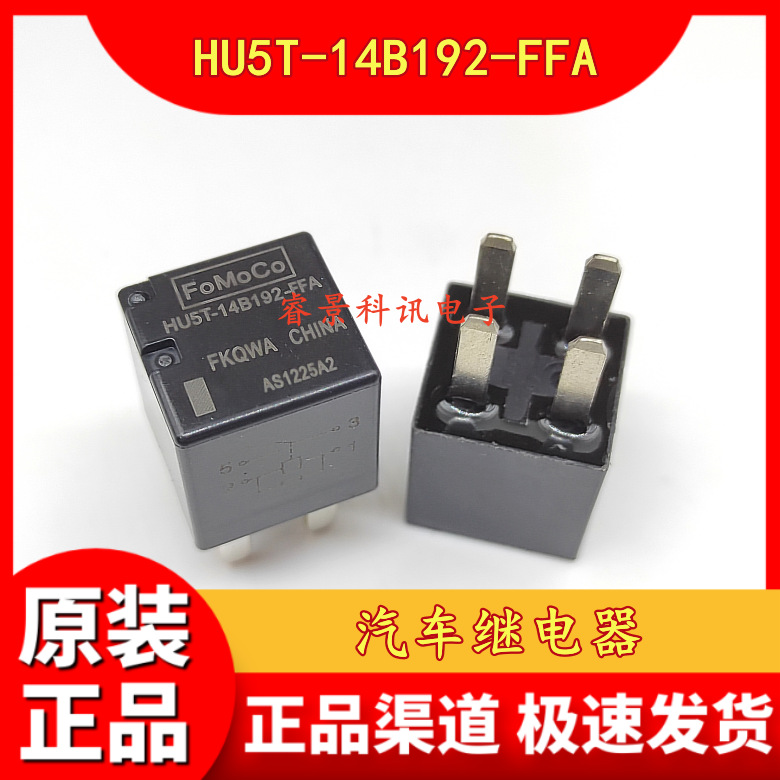 HU5T-14B192-FFA 12VDC 4脚 一组常开 20A 汽车继电器