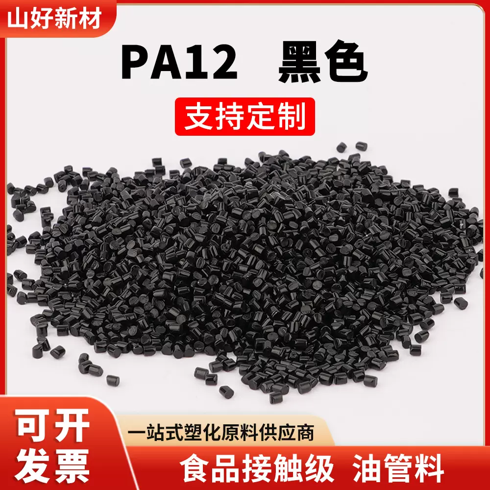 黑色增强pa12食品接触级耐高温耐压抗紫外线注塑成型塑料原料颗粒