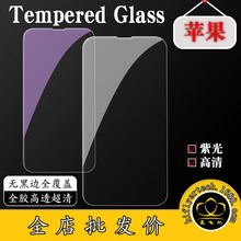 适用苹果透明钢化膜 高清紫光14plus14pro13/12/11x全胶xr/xs手机