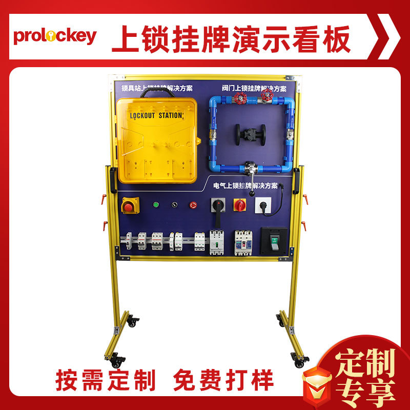 Prolockey锁具看板上锁挂牌演示看板可调节工业安全锁具管理看板