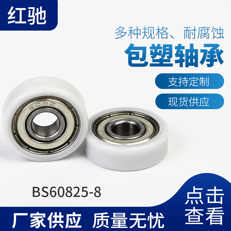 厂家供应红驰BS60825-8 轴承包塑门窗滑轮 包胶轴承滑轮