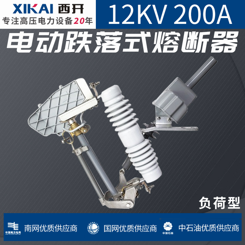 厂家跌落式熔断器 12KV电动跌落式熔断器200A负荷型 陶瓷款熔断器