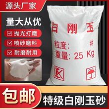 白刚玉喷砂机专用沙子喷砂磨料除锈抛光打磨研磨微粉特级白刚玉砂