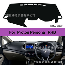 马来西亚适用Proton Persona汽车内饰仪表台避光垫左右驾遮阳挡皮