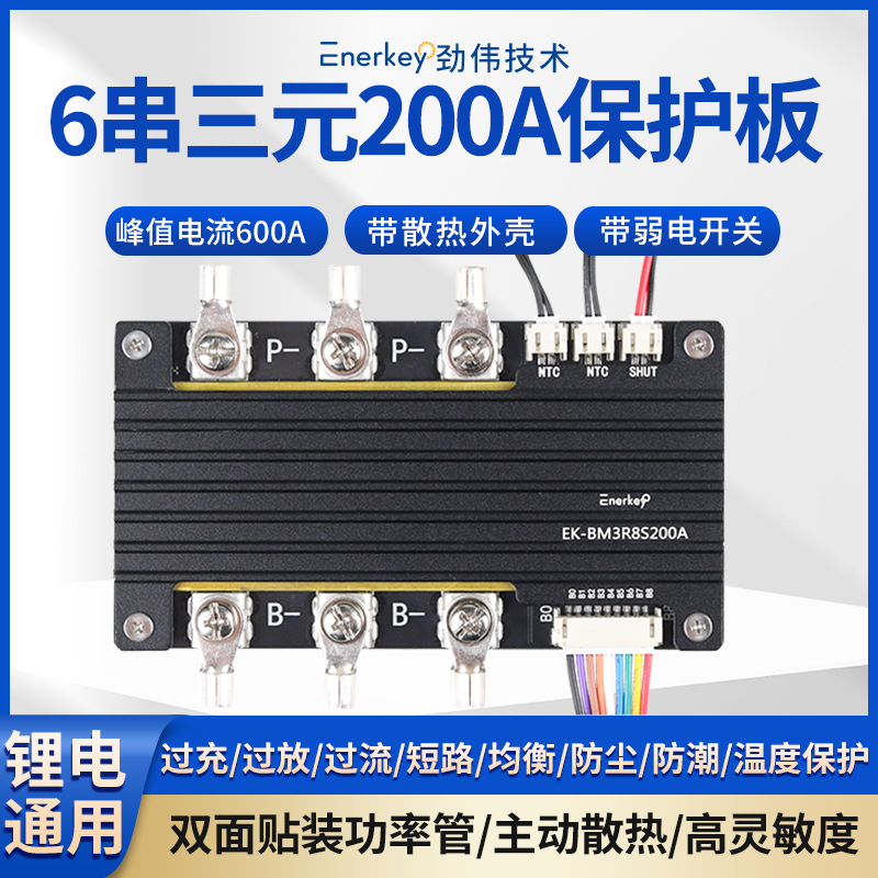 6串三元锂保护板双面贴装功率管BMS电动汽车启动EK-BM3R8S200A