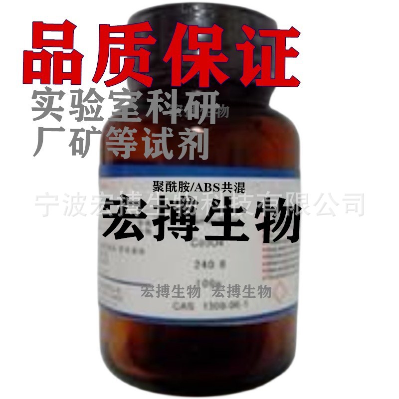 聚酰胺/ABS共混分析纯试剂实验室科研厂矿纯品试剂