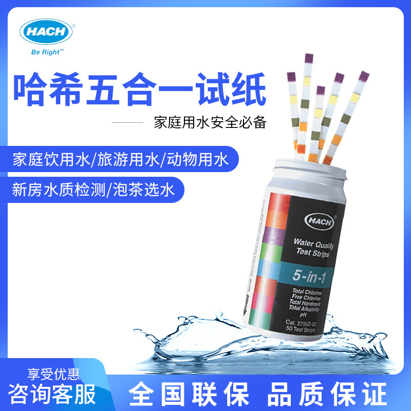 HACH/哈希五合一PH水硬度测试余氯总氯总硬度总碱度测试检测试纸