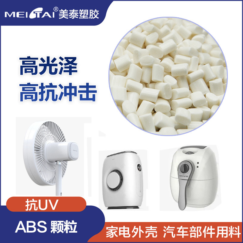 改性abs塑料颗粒 抗UV耐老化耐候白色家电汽车部件用料ABS原料