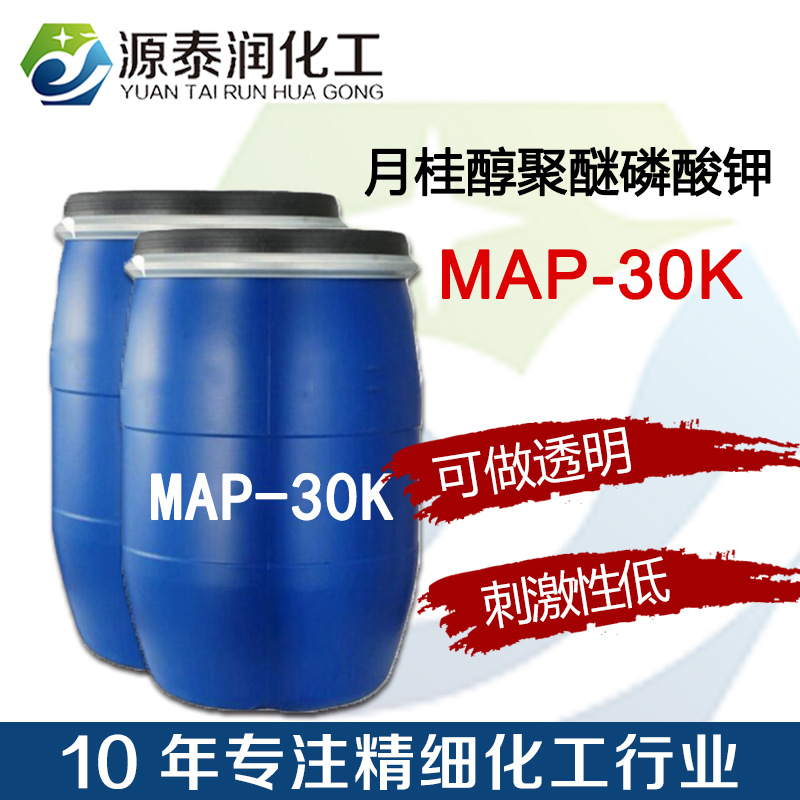 厂家供应性低月桂醇聚醚磷酸钾MAP-30K 温和透明清洁产品适用