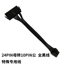 24PIN母转10PIN公  全黑线 特殊专用线 20cm 18awg