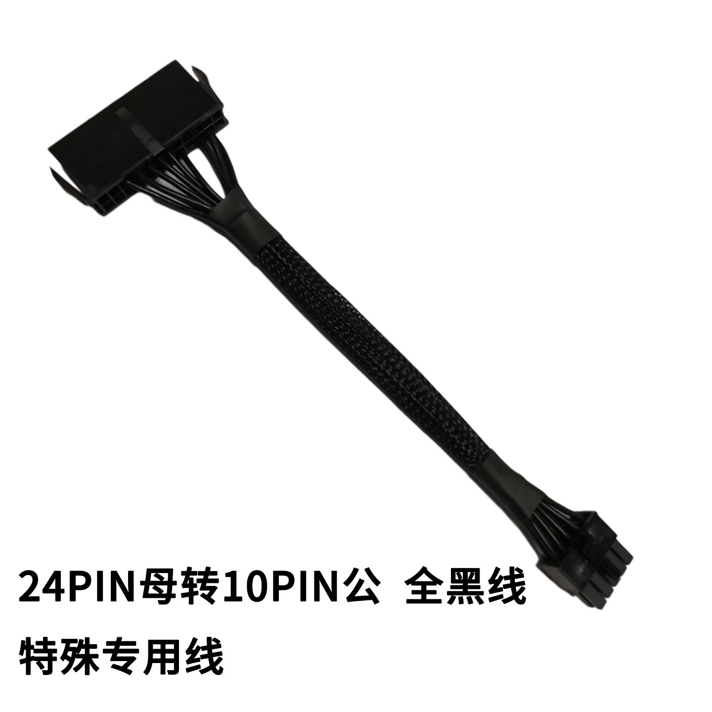 24PIN母转10PIN公  全黑线 特殊专用线 20cm 18awg