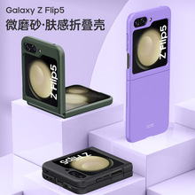 适用三星Z Flip5肤感磨砂手机壳Galaxy zflip3/4折叠屏防摔保护套