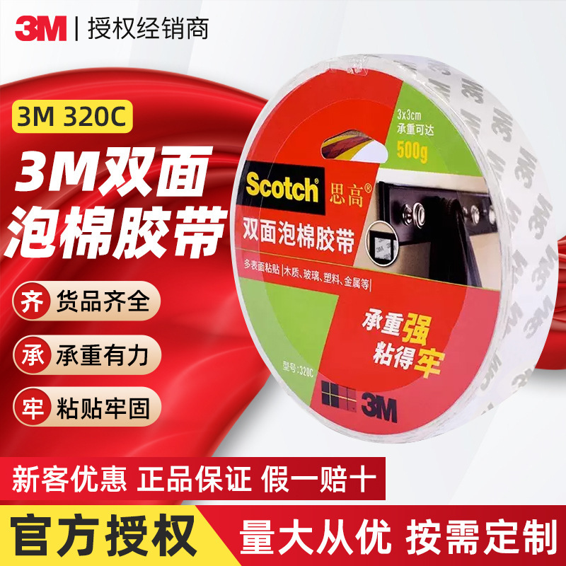 3M320C思高双面胶带强粘无痕易撕广告拍相框固定办公文具泡棉胶带