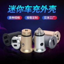 新款迷你车充外壳 铝合金车载充电器外壳 奶嘴式点烟器车充外壳