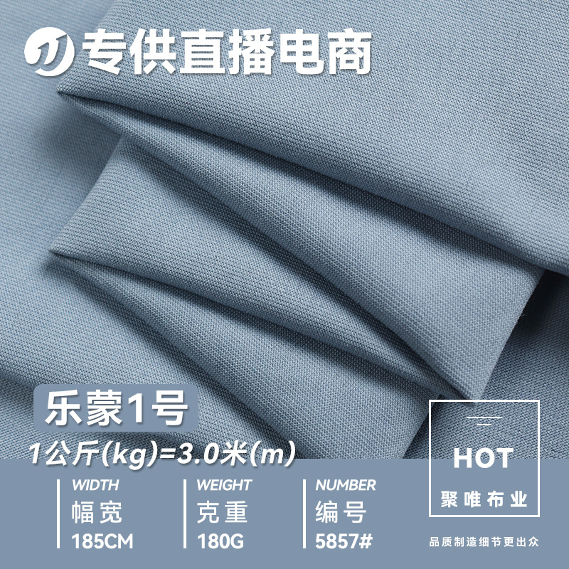 乐蒙1号面料 180g涤棉吸湿双面平纹针织布料 春夏潮牌T恤面料布料