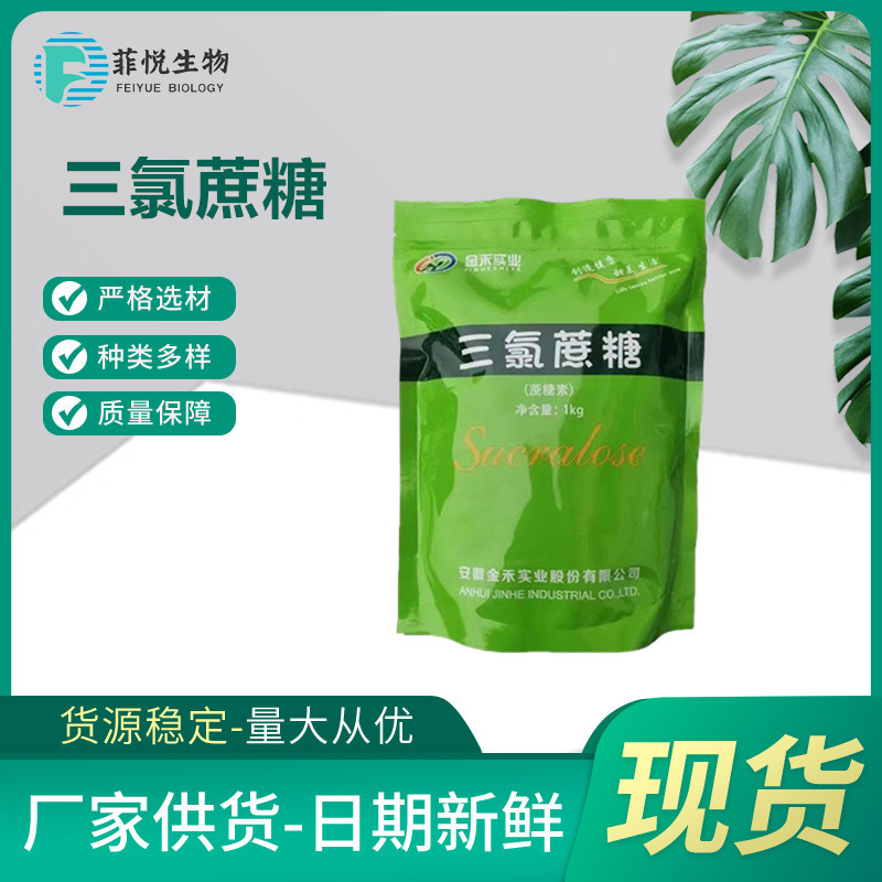 现货批发 金禾三氯蔗糖 甜味剂600倍甜度耐高温1公斤起订三氯蔗糖