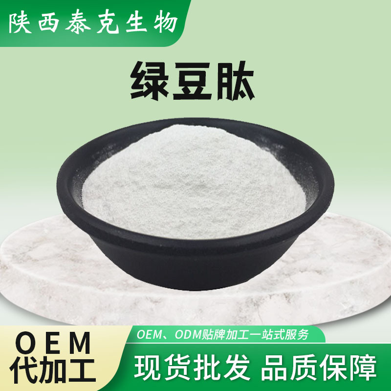 绿豆肽 80% 水解小分子活性肽泰克生物小分子肽原料绿豆低聚肽
