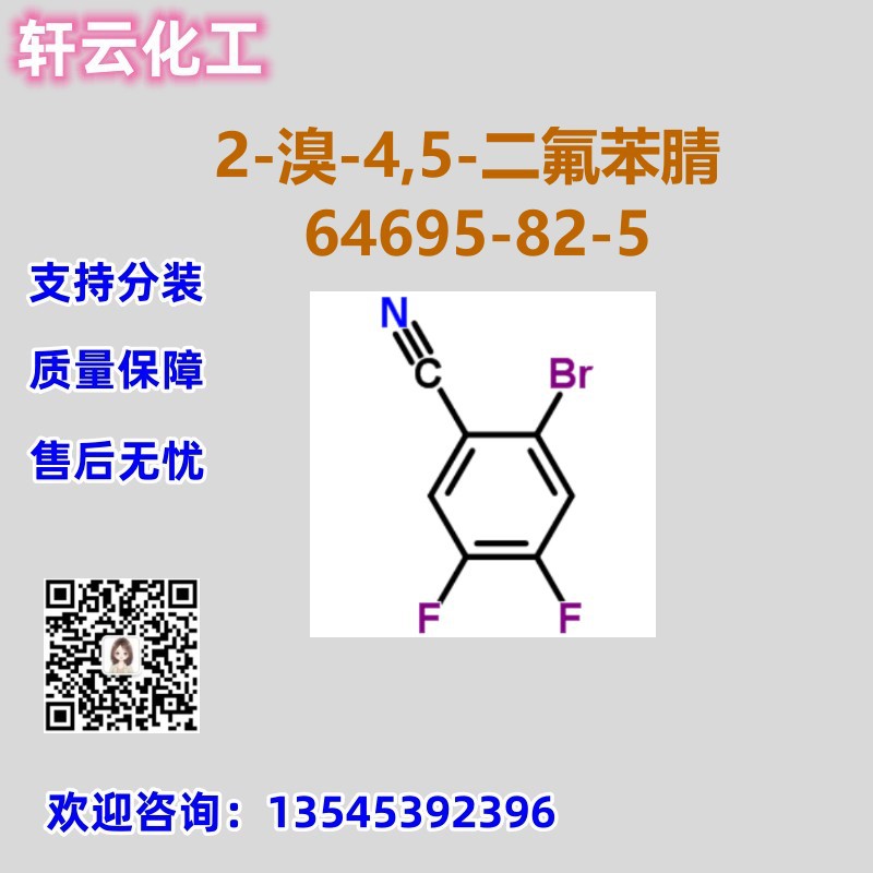 2-溴-4,5-二氟苯腈 CAS 64695-82-5 4,5-二氟-2-溴苯腈 可分装