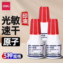得力红色原子光敏印油快干印章印泥发票章刻章油补充液黑色蓝批发