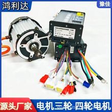 電動三輪車電機鴻利達高速大功率1800w48v60v南普控制器通用配件