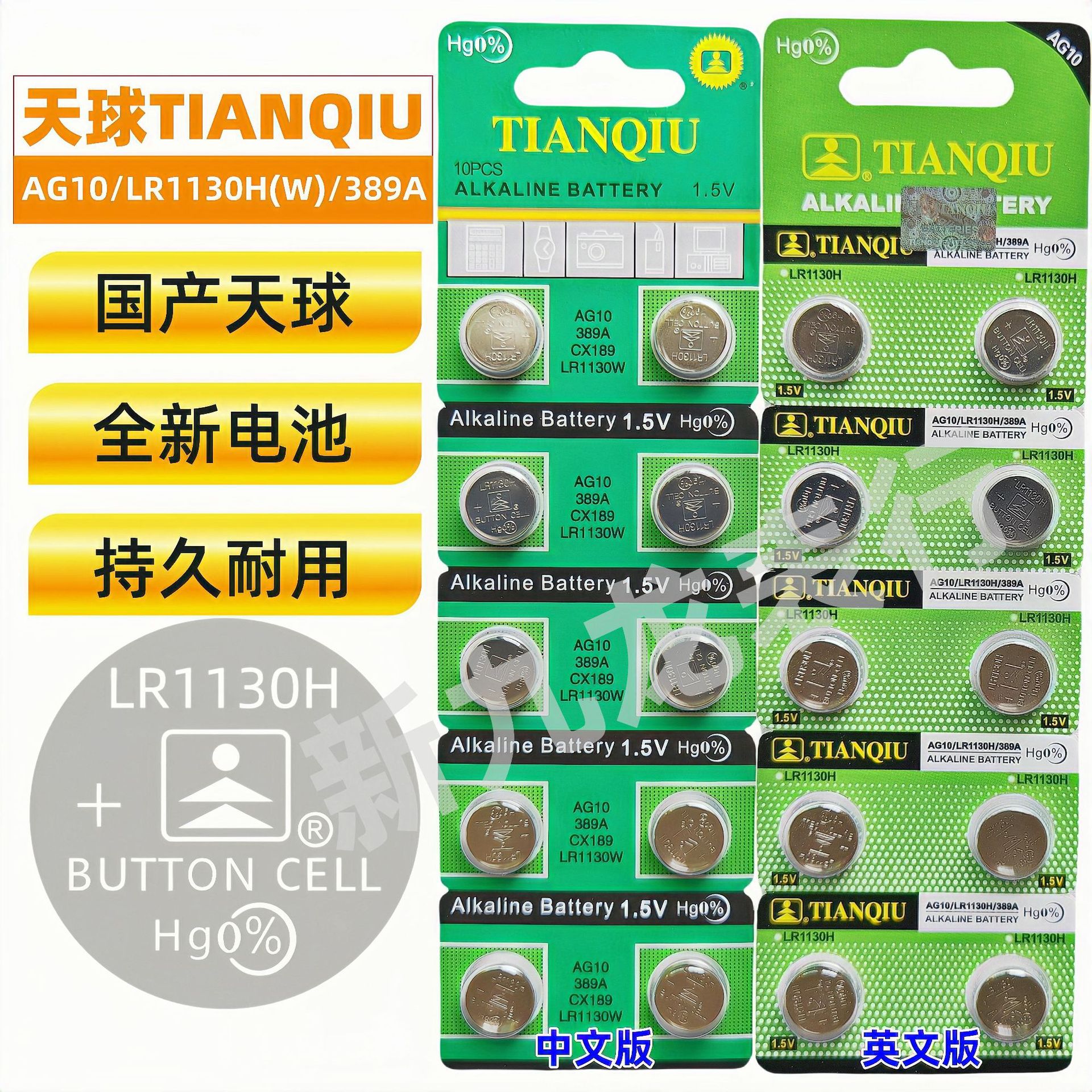 国产天球电池 纽扣电池AG10/LR1130H(W)/389A 十粒卡装 原装正品