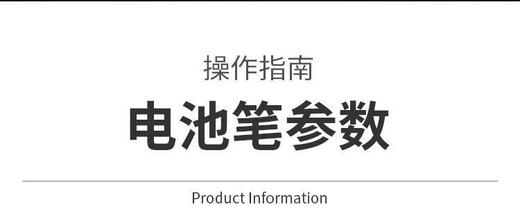 电池笔详情页_09