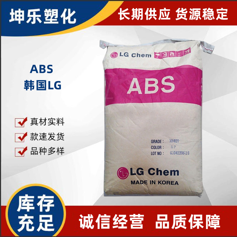 ABS 韩国LG化学 XR-404 耐热注塑级 耐高温130℃ 家电部件 高抗冲