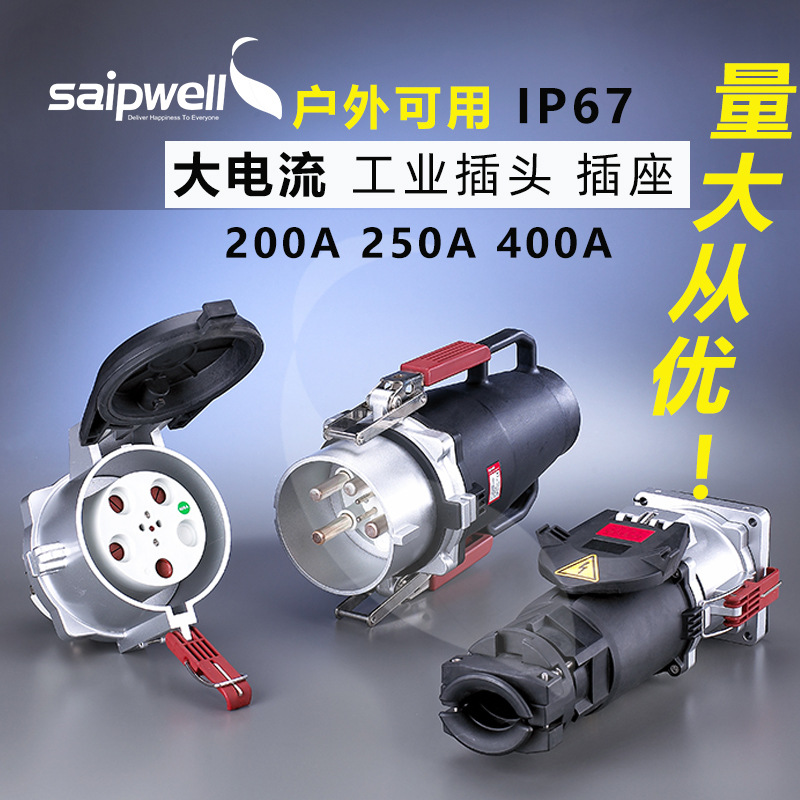 saipwell大电流插头 斯普威尔200A/250/400A工业插头IP67快速插头|ms
