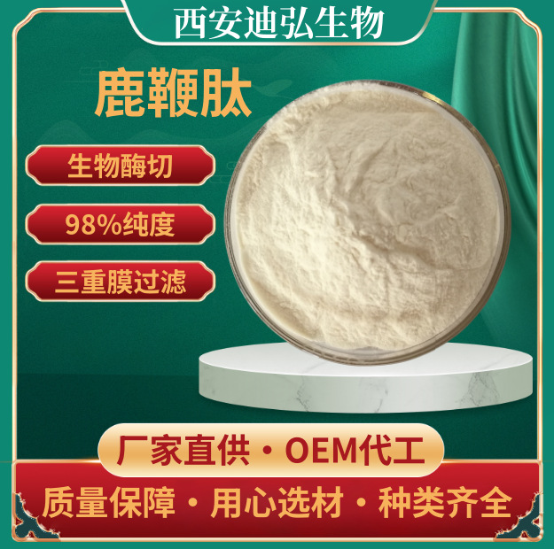 鹿鞭肽98% 鹿鞭低聚肽 小分子肽 鹿鞭提取物 鹿鞭多肽 量大优惠