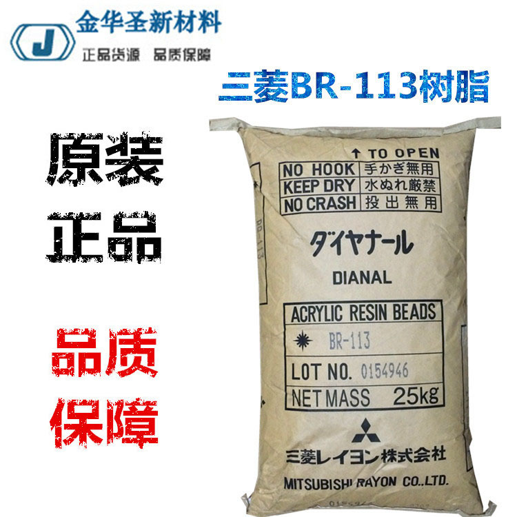 BR113树脂 三菱热塑性丙烯酸树脂  BR-113塑胶漆油墨耐酒精树脂