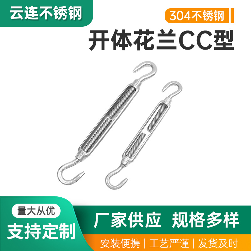 304不锈钢花篮螺栓开体花兰双钩cc型花兰螺丝钢丝绳收紧拉紧器