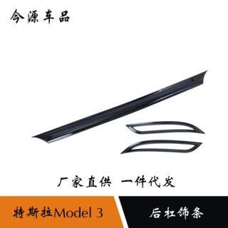 适用于Tesla特斯拉Model3tesla碳纤维后杠饰条后雾灯特斯拉改装