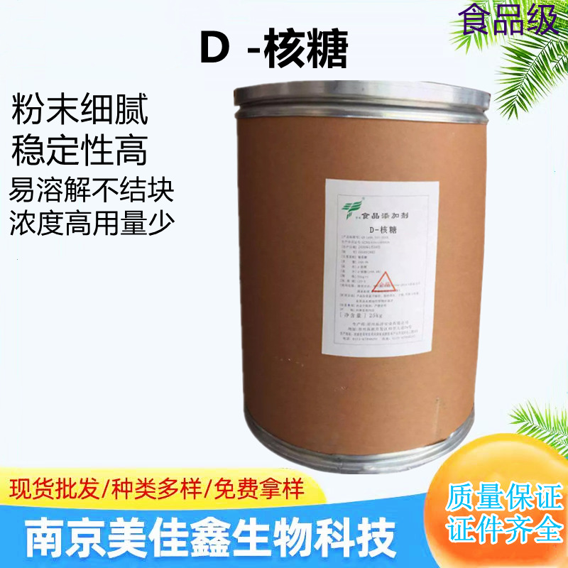D-核糖 现货供应 食品级功能性甜味剂粉末25kg一桶核糖.量大优惠