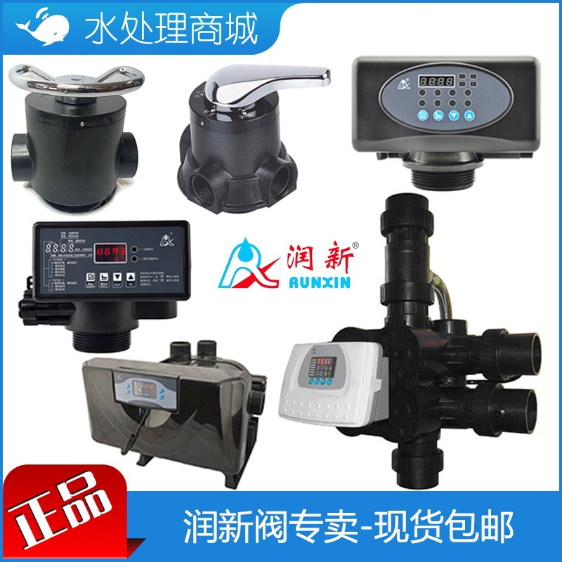 润新各型多路控制阀头 手动自动 过滤软化 顶装侧装 砂炭树脂罐器